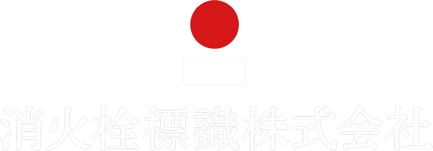 消火栓標識株式会社